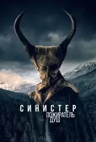 Синистер. Пожиратель душ (фильм, 2024)