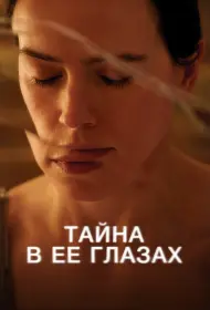 Тайна в ее глазах (фильм, 2024)
