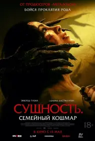 Сущность. Семейный кошмар (фильм, 2025)