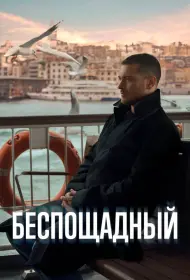 Беспощадный (сериал, 1 сезон, 2024)