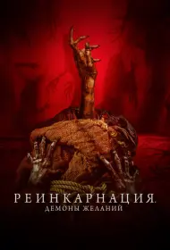 Реинкарнация. Демоны желаний (фильм, 2024)