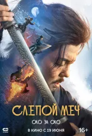Слепой меч 2 (фильм, 2024)