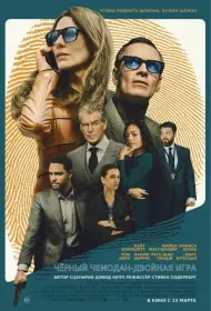 Чёрный чемодан – двойная игра (фильм, 2025)