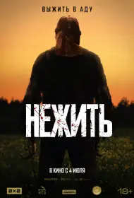 Нежить (фильм, 2024)