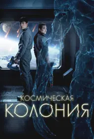 Космическая колония (фильм, 2025)