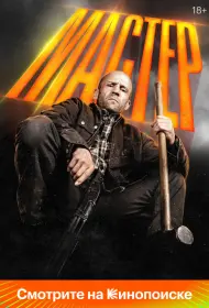 Мастер (фильм, 2025)