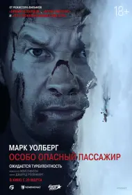 Особо Опасный Пассажир (фильм, 2024)