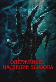 Одержимые: Наследие дьявола (фильм, 2024)