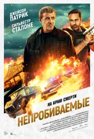 Непробиваемые (фильм, 2024)