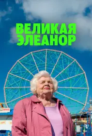 Великая Элеанор (фильм, 2025)