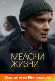 Мелочи жизни (фильм, 2024)
