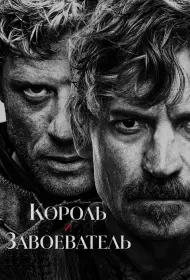 Король и завоеватель (сериал, 1 сезон, 2025)