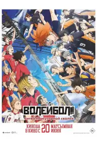 Волейбол!! Решающая игра на свалке (мультфильм, 2024)