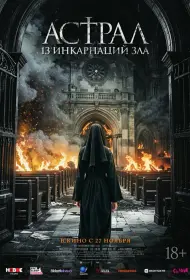 Астрал: 13 инкарнаций зла (фильм, 2025)