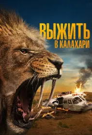 Выжить в Калахари (фильм, 2024)