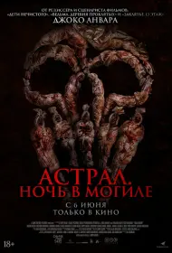 Астрал. Ночь в могиле (фильм, 2024)