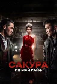Сакура (фильм, 2024)