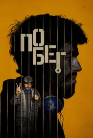 Побег (фильм, 2024)