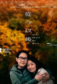 Всё будет хорошо (фильм, 2024)