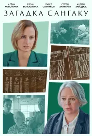 Загадка Сангаку (сериал, 1 сезон, 2024)