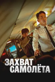 Захват самолёта (фильм, 2024)