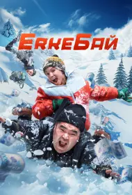 ErkeБай (фильм, 2024)