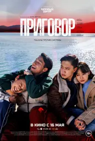 Приговор (фильм, 2024)