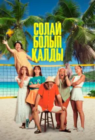 Так получилось (фильм, 2024)