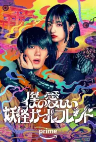 Моя дорогая девушка-ёкай (сериал, 1 сезон, 2024)