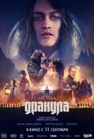 Дракула (фильм, 2025)