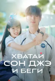 Милый беглец (сериал, 1 сезон, 2024)