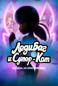 Леди Баг и Кот Нуар Лондон: На краю времени (мультфильм, 2024)