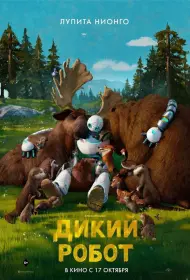 Дикий робот (мультфильм, 2024)