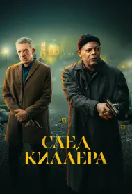 След киллера (фильм, 2024)