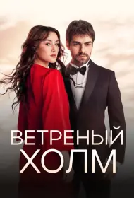 Ветреный холм (сериал, 1-2 сезон, 2024)