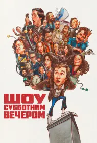 Шоу субботним вечером (фильм, 2024)