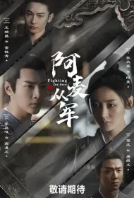 Амай идёт на войну (сериал, 1 сезон, 2024)