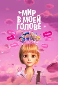 Мир в моей голове (мультфильм, 2024)