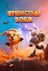 Пушистый вояж (мультфильм, 2024)