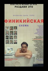 Финикийская схема (фильм, 2025)