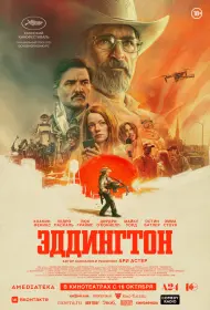 Эддингтон (фильм, 2025)