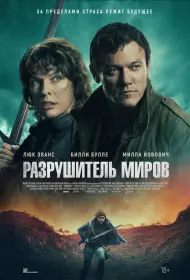 Разрушитель миров (фильм, 2025)