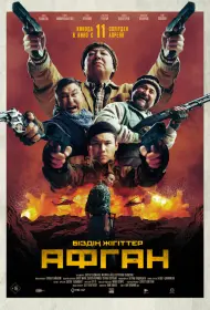 Афган (фильм, 2024)