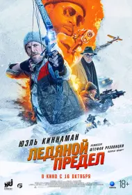 Ледяной предел (фильм, 2025)