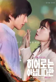 Хоть я и не герой (сериал, 1 сезон, 2024)