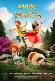 Хайди. Моя хитрая рысь (мультфильм, 2025)