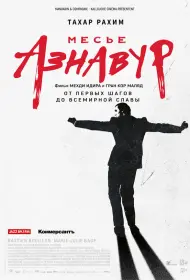 Месье Азнавур (фильм, 2024)