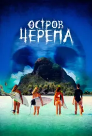 Остров Черепа (фильм, 2024)