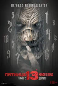 Пятница 13-е. Новая глава (фильм, 2024)