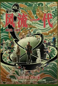 Поколение романтиков (фильм, 2024)